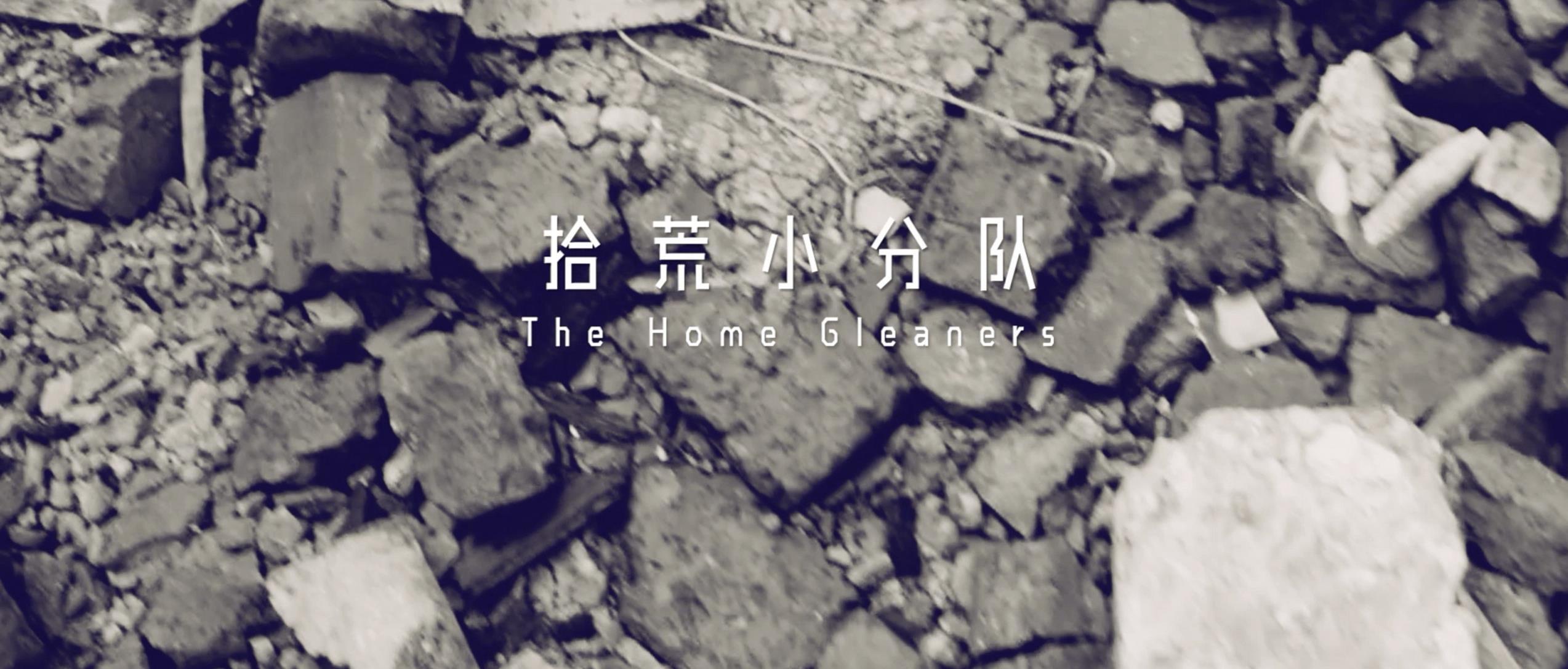 撿、破、爛還美其名曰拾荒小分隊(duì)，就你們年輕人會(huì)玩