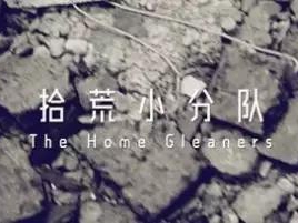 撿、破、爛還美其名曰拾荒小分隊(duì)