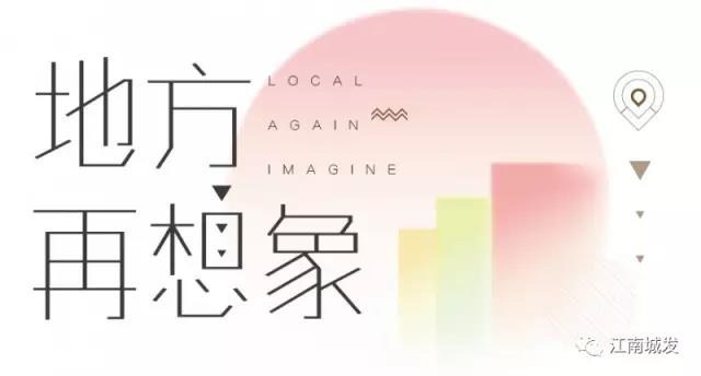 地方再想象，廢墟上重塑理想家園